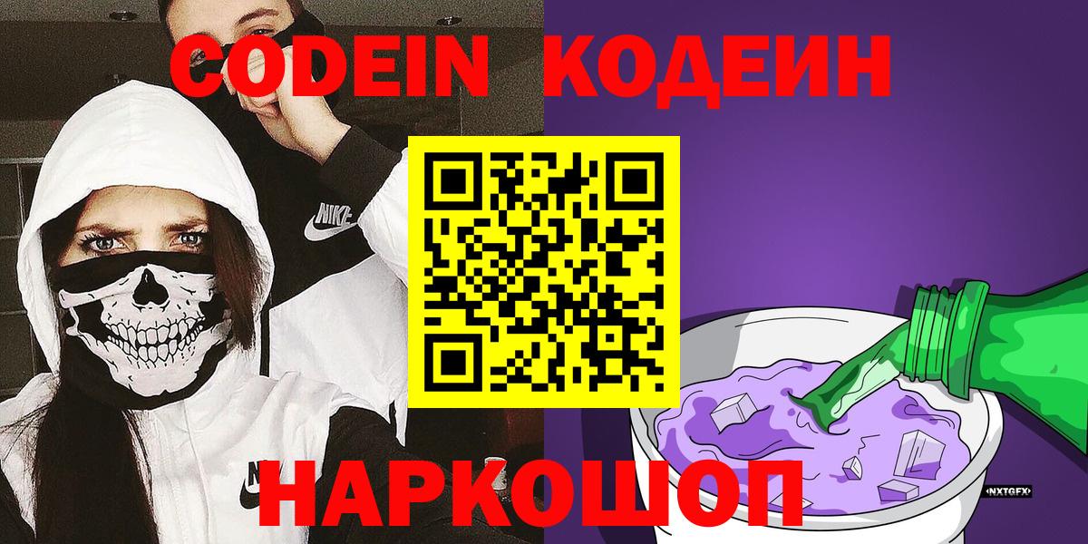 Кодеиновый сироп Lean Purple Drank  Вход с VPN  Владикавказ  Codein напиток Lean (лин) 